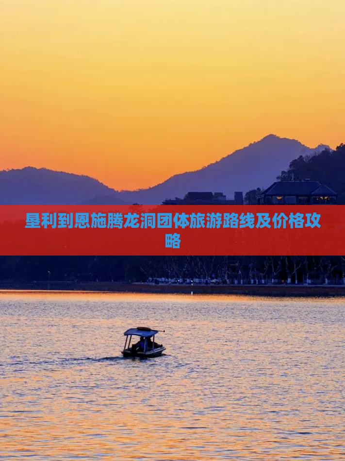 垦利到恩施腾龙洞团体旅游