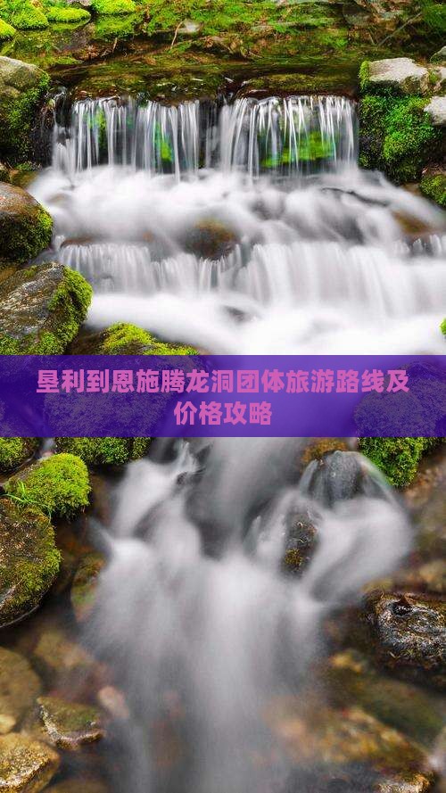 垦利到恩施腾龙洞团体旅游