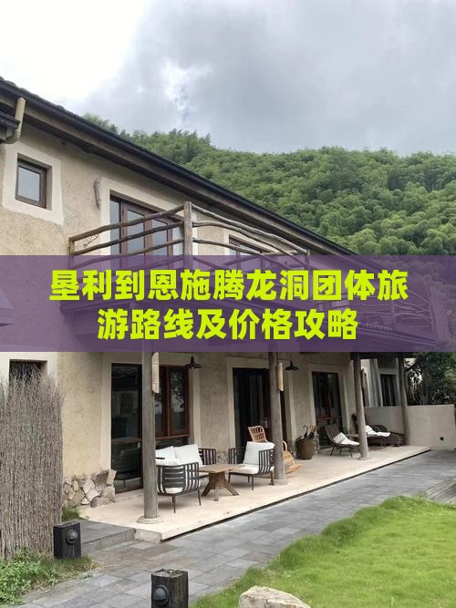 垦利到恩施腾龙洞团体旅游