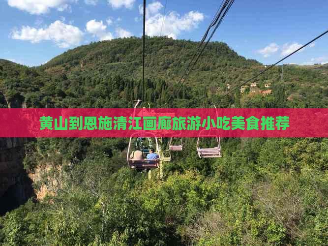 黄山到恩施清江画廊旅游小吃