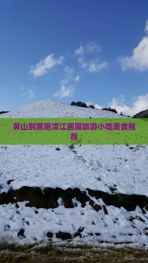 黄山到恩施清江画廊旅游小吃