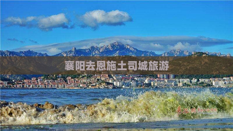 襄阳去恩施土司城旅游