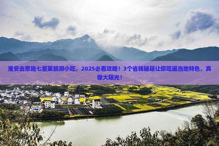 淮安去恩施七星寨旅游小吃