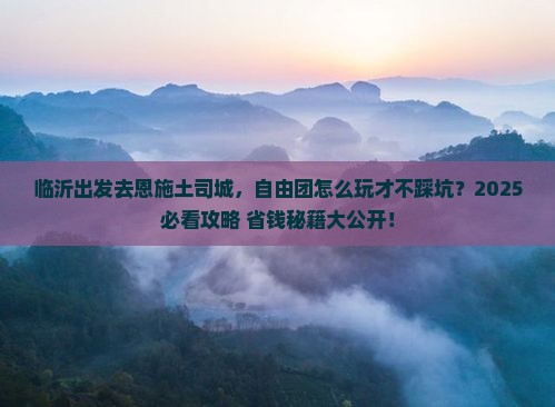 临沂到恩施土司城自由团