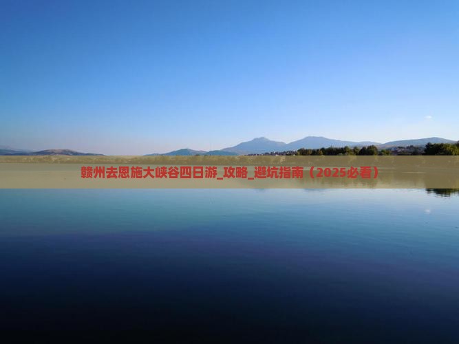 赣州去恩施大峡谷四日游
