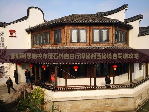 邯郸到恩施梭布垭石林自由行