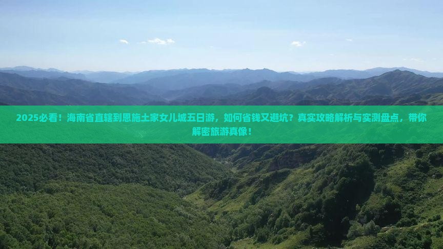 海南省直辖到恩施土家女儿城五日游