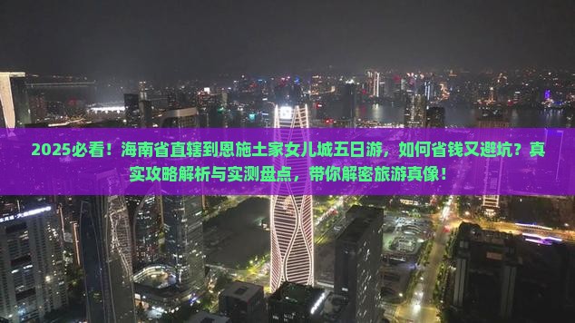 海南省直辖到恩施土家女儿城五日游