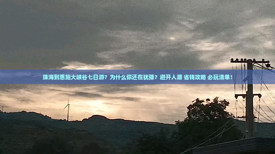 珠海到恩施大峡谷七日游