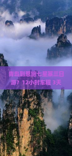 青岛到恩施七星寨三日游