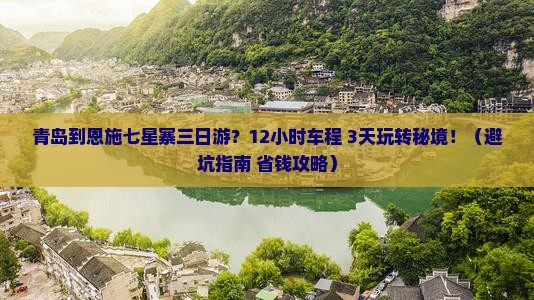 青岛到恩施七星寨三日游
