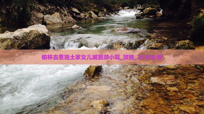 榆林去恩施土家女儿城旅游小吃