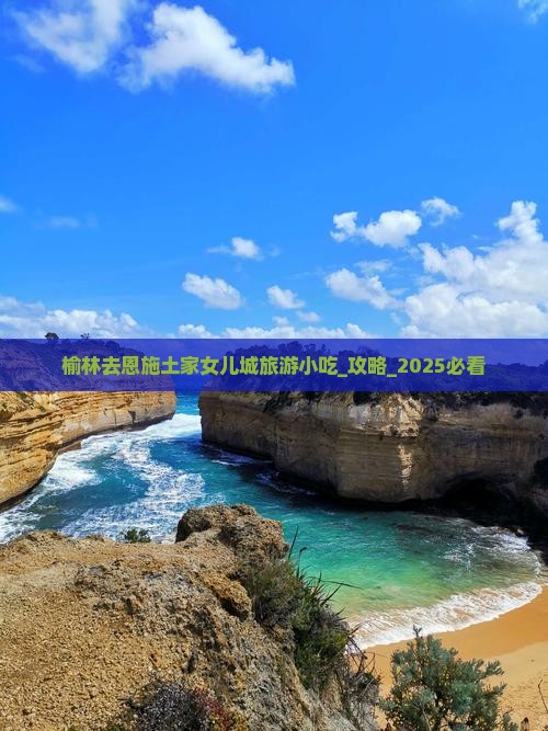 榆林去恩施土家女儿城旅游小吃