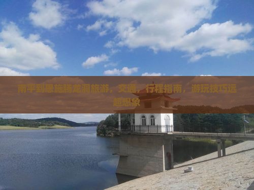 南平到恩施腾龙洞旅游