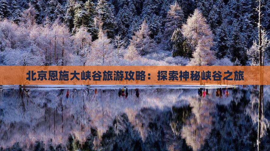北京去恩施大峡谷个人游