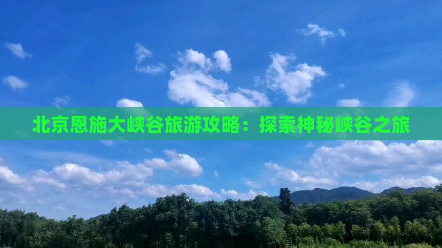 北京去恩施大峡谷个人游