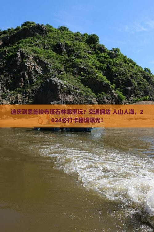 迪庆到恩施梭布垭石林哪里玩