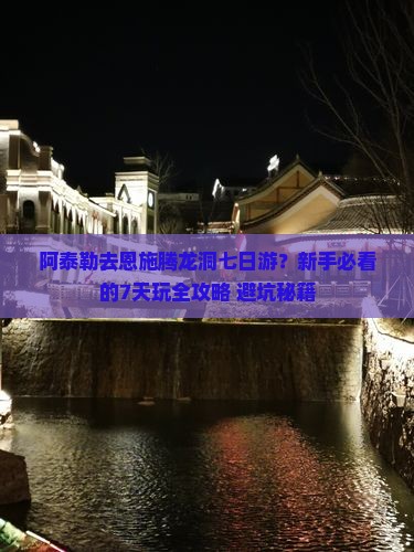阿泰勒去恩施腾龙洞七日游