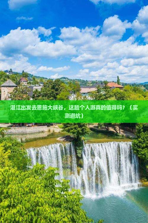 湛江到恩施大峡谷个人游