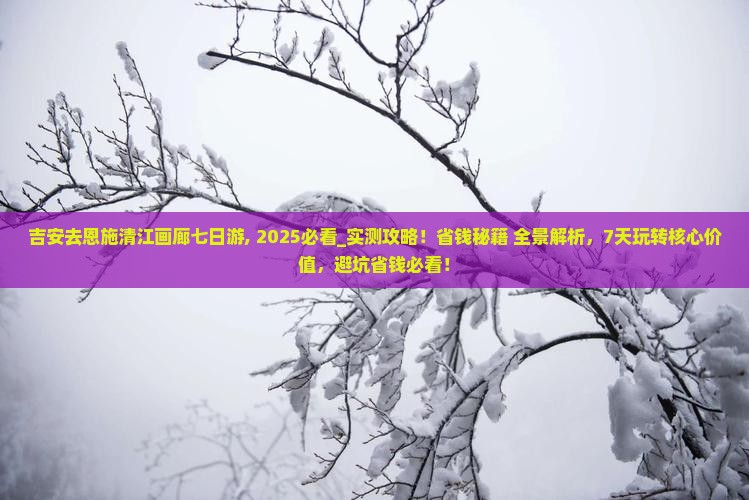 吉安去恩施清江画廊七日游