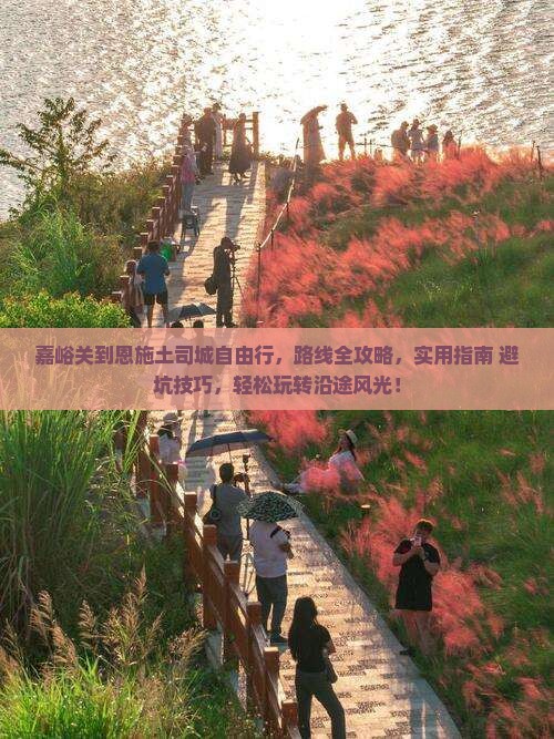 嘉峪关到恩施土司城自由行
