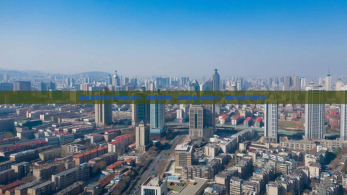 嘉峪关到恩施土司城自由行