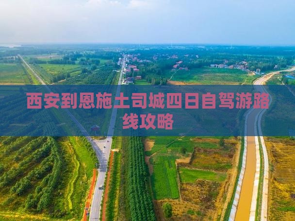 西安到恩施土司城四日游
