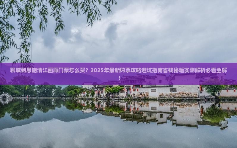 聊城到恩施清江画廊门票