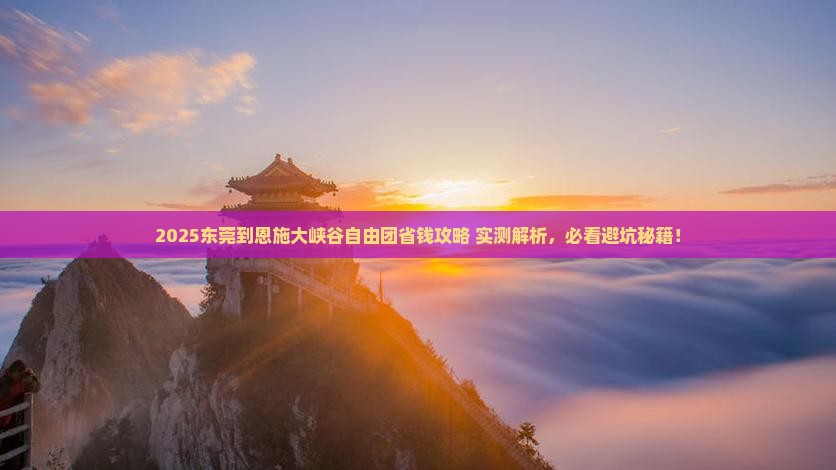 东莞到恩施大峡谷自由团