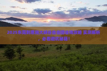 东莞到恩施大峡谷自由团