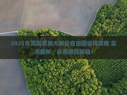 东莞到恩施大峡谷自由团