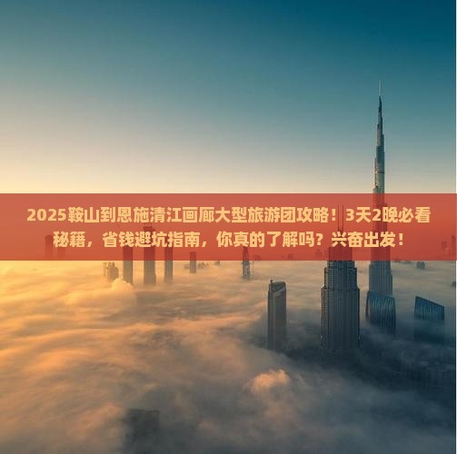 鞍山到恩施清江画廊大型旅游团