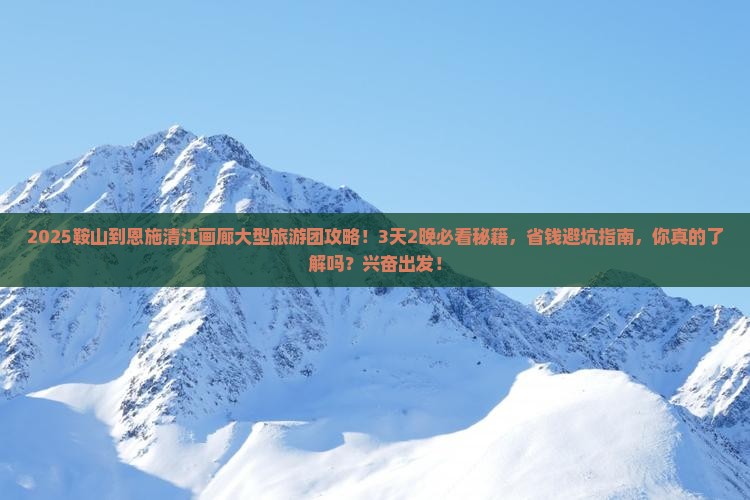 鞍山到恩施清江画廊大型旅游团