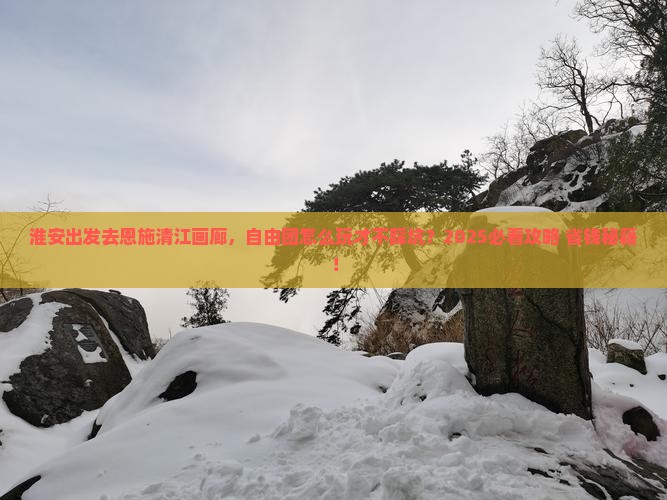 淮安到恩施清江画廊自由团