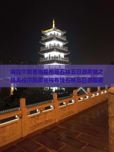 海拉尔到恩施梭布垭石林五日游