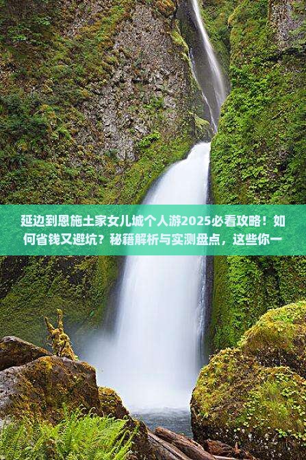 延边到恩施土家女儿城个人游