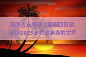 清徐去恩施七星寨四日游