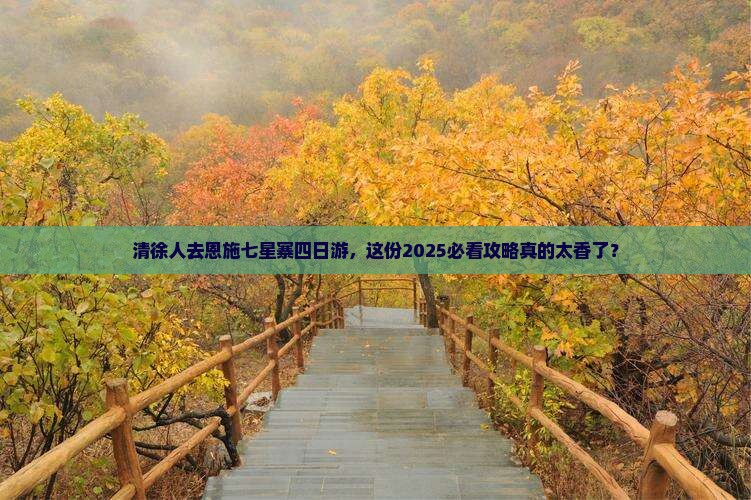 清徐去恩施七星寨四日游