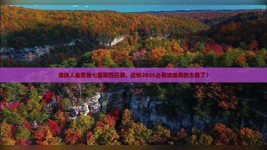 清徐去恩施七星寨四日游