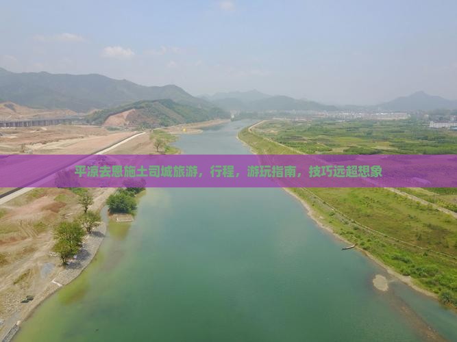 平凉去恩施土司城旅游