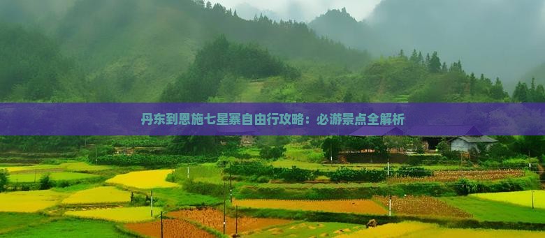 丹东到恩施七星寨一日