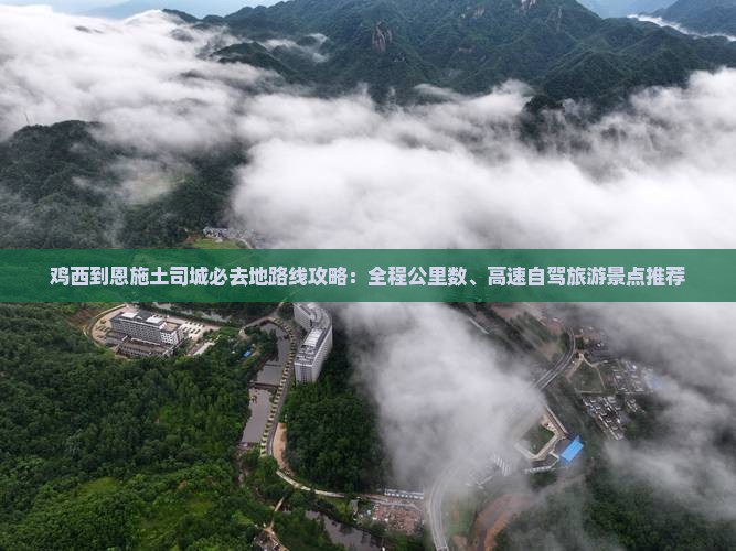 鸡西去恩施土司城必去地