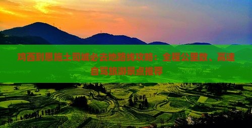 鸡西去恩施土司城必去地