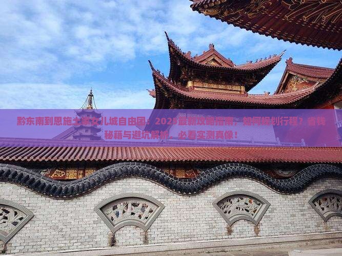 黔东南到恩施土家女儿城自由团