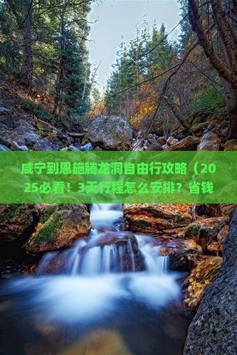 咸宁到恩施腾龙洞自由行