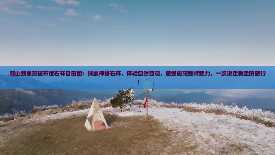 鞍山到恩施梭布垭石林自由团