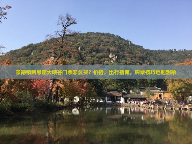 景德镇到恩施大峡谷门票