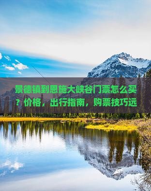 景德镇到恩施大峡谷门票