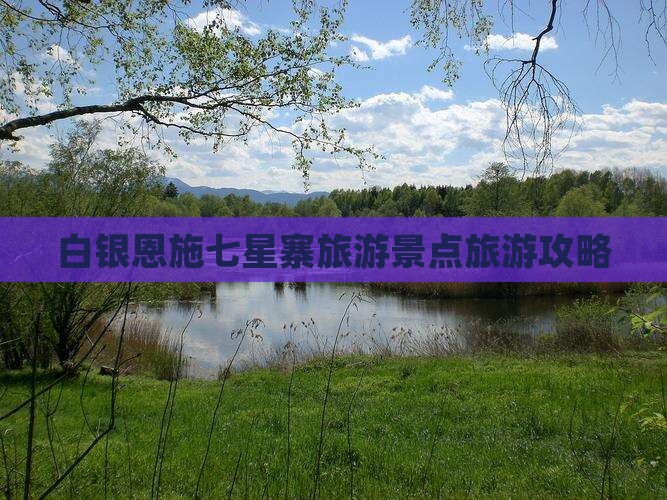 白银去恩施七星寨自由行