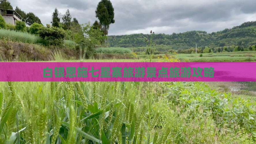 白银去恩施七星寨自由行